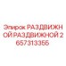 2657313355 РАЗДВИЖНОЙ РАЗДВИЖНОЙ Epiroc
