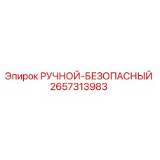 2657313983 РУЧНОЙ-БЕЗОПАСНЫЙ Epiroc