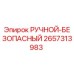 2657313983 РУЧНОЙ-БЕЗОПАСНЫЙ Epiroc