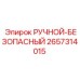 2657314015 РУЧНОЙ-БЕЗОПАСНЫЙ Epiroc
