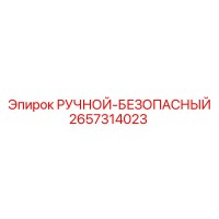 2657314023 РУЧНОЙ-БЕЗОПАСНЫЙ Epiroc