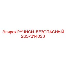 2657314023 РУЧНОЙ-БЕЗОПАСНЫЙ Epiroc