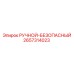 2657314023 РУЧНОЙ-БЕЗОПАСНЫЙ Epiroc