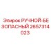 2657314023 РУЧНОЙ-БЕЗОПАСНЫЙ Epiroc