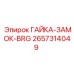 2657314049 ГАЙКА-ЗАМОК-BRG Epiroc