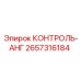2657316184 КОНТРОЛЬ-АНГ Epiroc