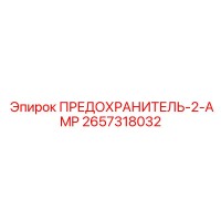 2657318032 ПРЕДОХРАНИТЕЛЬ-2-AMP Epiroc