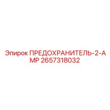 Изображение предохранителя ПРЕДОХРАНИТЕЛЬ-2-AMP от Epiroc, часть № 2657318032