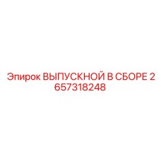 2657318248 ВЫПУСКНОЙ В СБОРЕ Epiroc