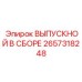 2657318248 ВЫПУСКНОЙ В СБОРЕ Epiroc