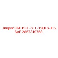 2657319758 ФИТИНГ-STL-12OFS-X12SAE Epiroc