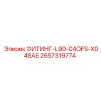 2657319774 ФИТИНГ-L90-04OFS-X04SAE Epiroc