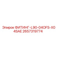2657319774 ФИТИНГ-L90-04OFS-X04SAE Epiroc