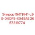 2657319774 ФИТИНГ-L90-04OFS-X04SAE Epiroc