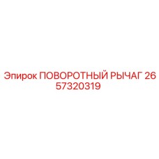2657320319 ПОВОРОТНЫЙ РЫЧАГ Epiroc