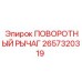 2657320319 ПОВОРОТНЫЙ РЫЧАГ Epiroc