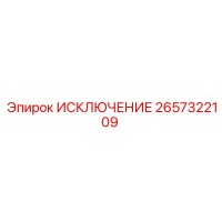 2657322109 ИСКЛЮЧЕНИЕ Epiroc
