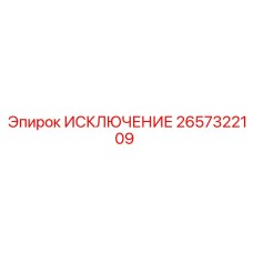 2657322109 ИСКЛЮЧЕНИЕ Epiroc