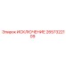 2657322109 ИСКЛЮЧЕНИЕ Epiroc