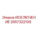 2657322109 ИСКЛЮЧЕНИЕ Epiroc