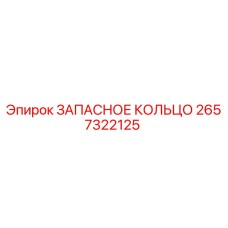 2657322125 ЗАПАСНОЕ КОЛЬЦО Epiroc