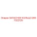 2657322125 ЗАПАСНОЕ КОЛЬЦО Epiroc