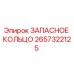 2657322125 ЗАПАСНОЕ КОЛЬЦО Epiroc