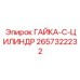 2657322232 ГАЙКА-C-ЦИЛИНДР Epiroc
