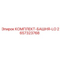 2657323768 КОМПЛЕКТ-БАШНЯ-LO Epiroc