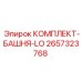 Башенный ремонтный комплект LO 2657323768 Epiroc