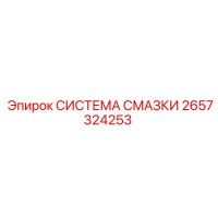 2657324253 СИСТЕМА СМАЗКИ Epiroc