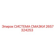 2657324253 СИСТЕМА СМАЗКИ Epiroc