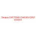 2657324253 СИСТЕМА СМАЗКИ Epiroc