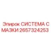 2657324253 СИСТЕМА СМАЗКИ Epiroc