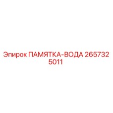 2657325011 ПАМЯТКА-ВОДА Epiroc