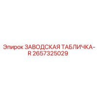 2657325029 ЗАВОДСКАЯ ТАБЛИЧКА-R Epiroc