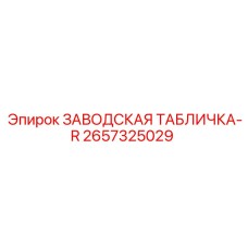 2657325029 ЗАВОДСКАЯ ТАБЛИЧКА-R Epiroc