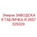 2657325029 ЗАВОДСКАЯ ТАБЛИЧКА-R Epiroc