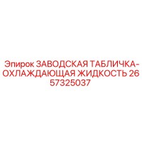 2657325037 ЗАВОДСКАЯ ТАБЛИЧКА-ОХЛАЖДАЮЩАЯ ЖИДКОСТЬ Epiroc