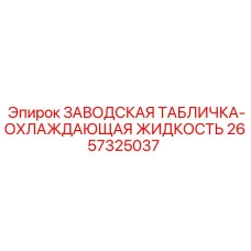 2657325037 ЗАВОДСКАЯ ТАБЛИЧКА-ОХЛАЖДАЮЩАЯ ЖИДКОСТЬ Epiroc