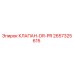 Оригинальный клапан Epiroc DR-PR артикул 2657325615