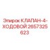 Четырехходовой клапан для бурового оборудования артикул 2657325623