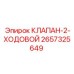 Клапан 2-ходовой для бурового оборудования артикул 2657325649