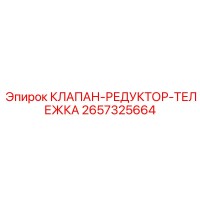 2657325664 КЛАПАН-РЕДУКТОР-ТЕЛЕЖКА Epiroc