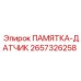 2657326258 ПАМЯТКА-ДАТЧИК Epiroc