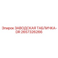 2657326266 ЗАВОДСКАЯ ТАБЛИЧКА-DR Epiroc