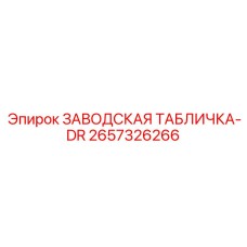 2657326266 ЗАВОДСКАЯ ТАБЛИЧКА-DR Epiroc