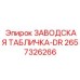 2657326266 ЗАВОДСКАЯ ТАБЛИЧКА-DR Epiroc