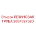 Оригинальная резиновая труба Epiroc артикул 2657327520