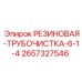 Артикул 2657327546 трубчистка для бурового оборудования Epiroc
